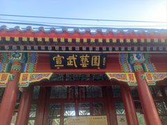 -宣武艺园
