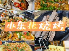 -小东北烧烤(双拥路店)