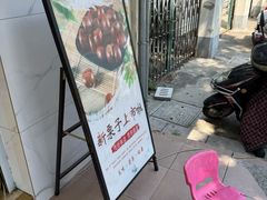 -阿男野栗王(金门路店)