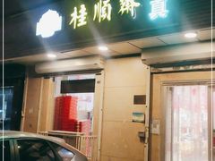 门面-芦庄子桂顺斋(狮子林大街店)