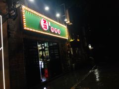 门面-2烧烤串·秘制鲫鱼