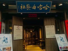 -哈哈曲艺社(西门闲亭店)