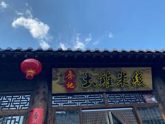 门面-齐记土鸡米线