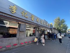 -清真·鸦儿李记·小馆(后海店)