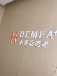 -禾美嘉医疗美容