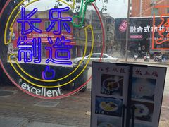 -正宗八宝冰饭·非遗冰饭·烧烤(奎桥店)