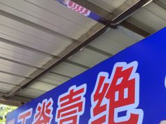 -丁脊壹绝·里脊肉