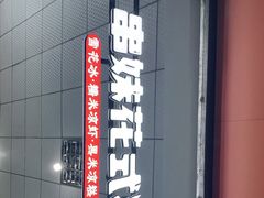 门面-串妹花式冰粉(乐山总店)