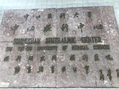 -中山大学中山眼科中心(区庄院区)