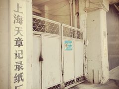-上海天章记录纸厂