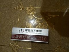 -华夏良子·足道SPA艾灸(三里屯店)
