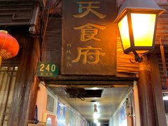 门面-洞天食府(北大街店)