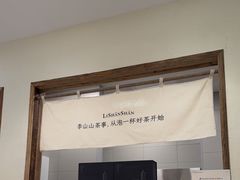 -李山山茶事(景枫店)