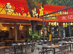 -友记功夫香·人民川菜(红牌楼店)