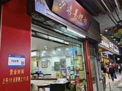 -沙湾姜埋奶(兴新包店)