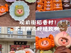 -稻香村(观前街店)