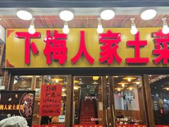 -下梅人家土菜馆(历史文化餐厅度假区店)