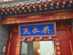 -晟永興烤鸭店(五道口店)
