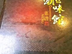 -肥信潮菜(科新路店)