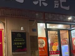 -劉佘記·面馆