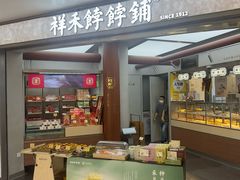-祥禾饽饽铺·中式糕点(北京来福士店)