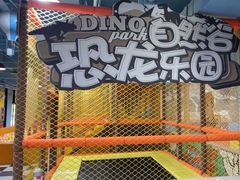 -自然谷恐龙园