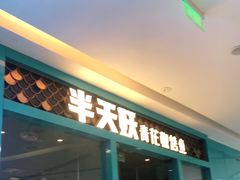 门面-半天妖烤鱼(芝罘万达店)