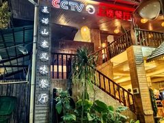 -基诺山寨.版纳民族特色菜