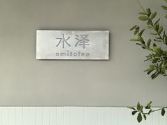 -omitofee咖啡(水泽店)