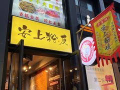 -安上粉皮.非遗手工小吃(骑龙巷店)