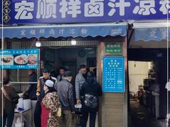 门面-清真·宏顺祥卤汁凉粉(大皮院店)