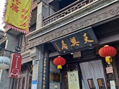 -天兴居(鲜鱼口街店)