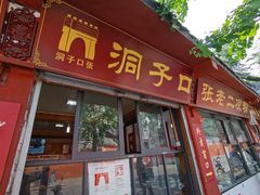 门面-洞子口张老二凉粉(文殊院店)