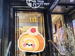 -樾餐厅泰式海鲜火锅(民歌湖店)