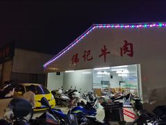 门面-伟记牛肉(金鸿公路店)