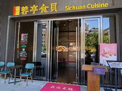 -湖鱼湖·蓉亭食贝(亚运村店)