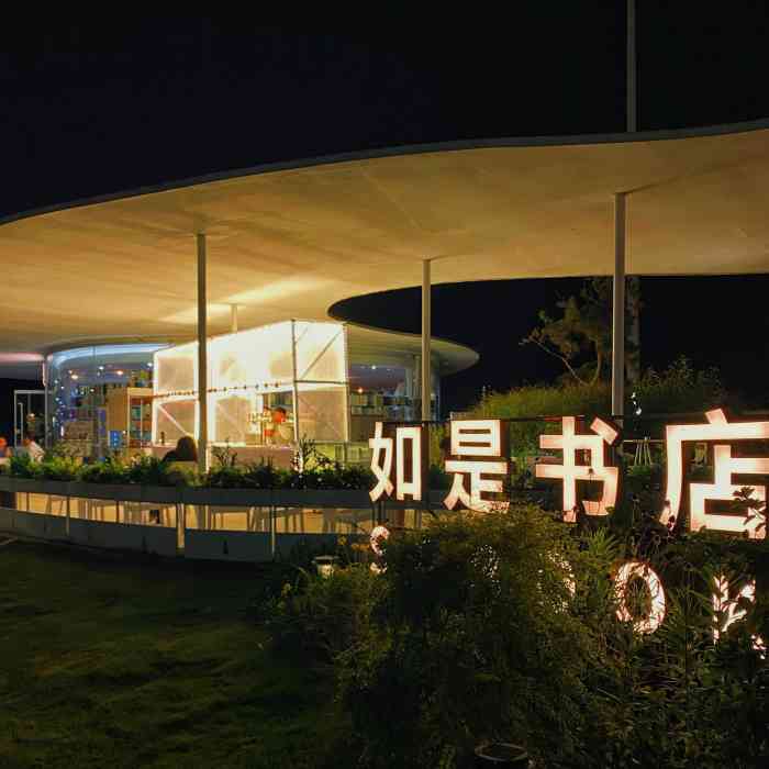 如是书店(石老人店)-"太惬意了,早就发现了这个地方,一直没来,..."-大