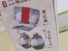 -二泉园老菜馆·百年无锡菜