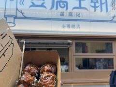 -品腐记·豆腐王朝(老门东总店)