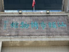 -汕头市博物馆