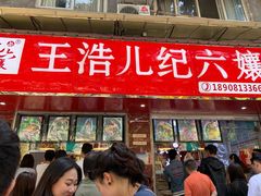 门面-王浩儿纪六孃甜皮鸭(乐山总店)