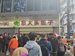 -袁大头包子(光华路店)