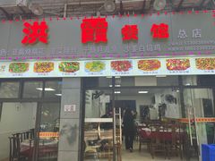 -洪霞餐馆