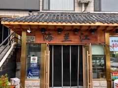 -海兰江石锅饭(水上店)