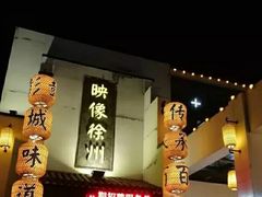 -映像徐州(滨湖店)