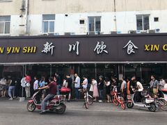 门面-新川饮食(新川小区店)