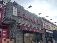 -洪湖里王姐大乌豆
