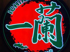 -天然豚骨拉面专门店 一兰(铜锣湾店)