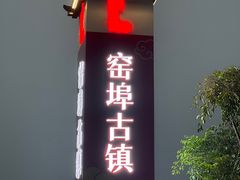 -窑埠古镇