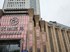 -天泊圣汇洗浴